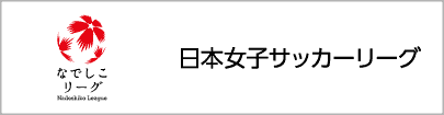 日本女子サッカーリーグ