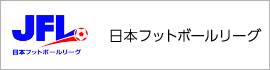 日本フットボールリーグ