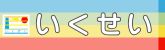 全国地域育整協会