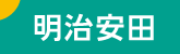 明治安田生命