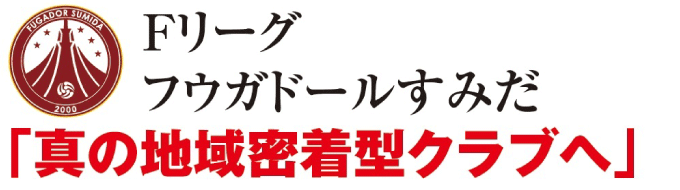 Fリーグフウガドールすみだ　「真の地域密着型クラブへ」