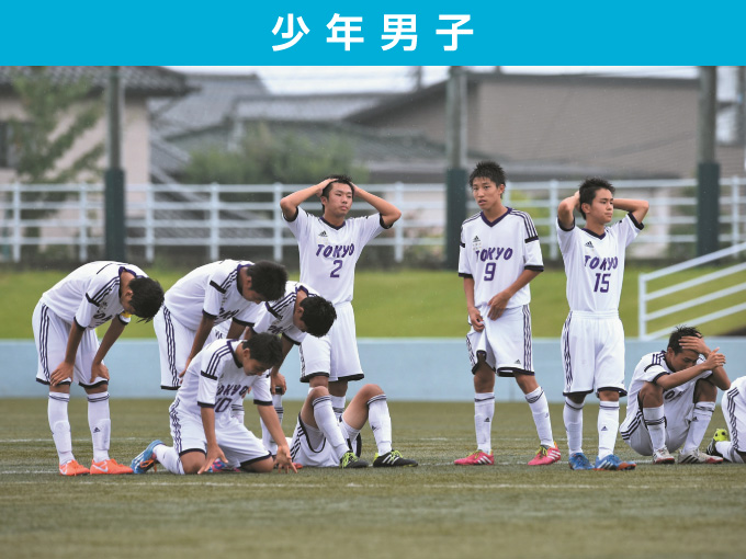 第69回 国民体育大会 関東ブロック大会 サッカー競技 少年男子 写真1