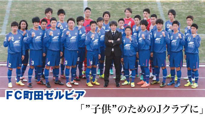 FC町田ゼルビア　「