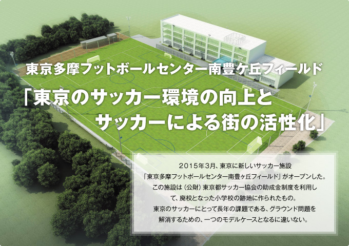 東京多摩フットボールセンター南豊ケ丘フィールド 「東京のサッカー環境の向上とサッカーによる街の活性化」