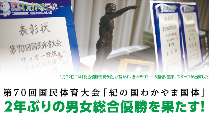 第70 回国民体育大会「紀の国わかやま国体」2年ぶりの男女総合優勝を果たす!