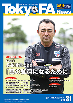 広報誌 東京都サッカー協会